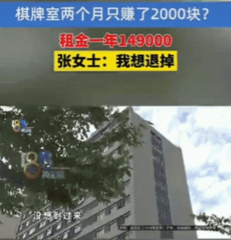 浙江一女子和朋友租了2个店铺开棋牌室，每年租金149000元，租期3年，可开了2