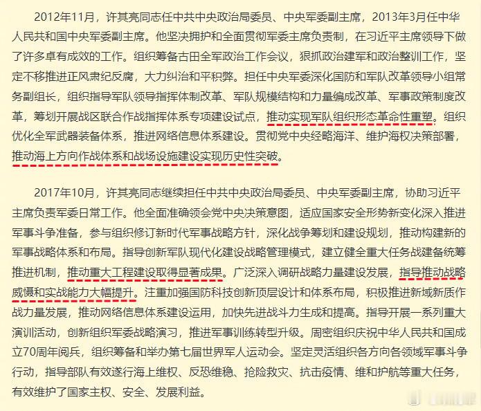 昨天军报刊登的“许其亮生平”中，有描述他担任军委副主席期间推动解放军“大军改”的
