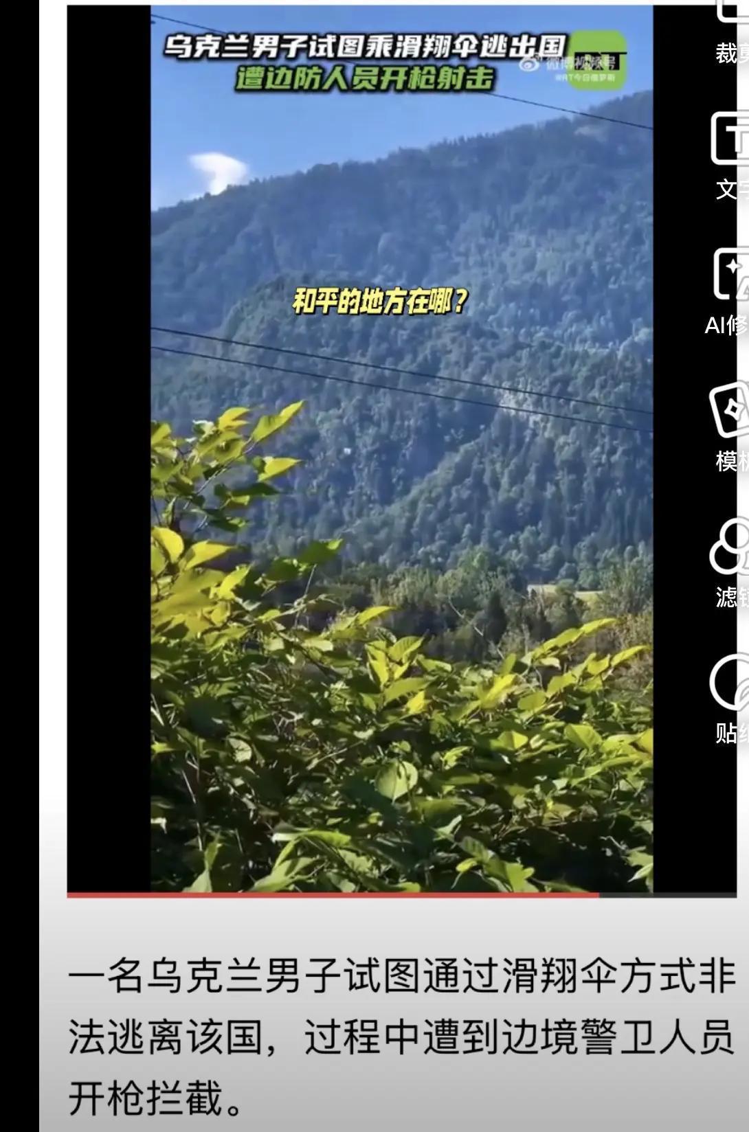 一乌克兰人靠滑翔伞想要逃出国门在乌克兰的深山峡谷里，有个男人把滑翔伞当成了救命