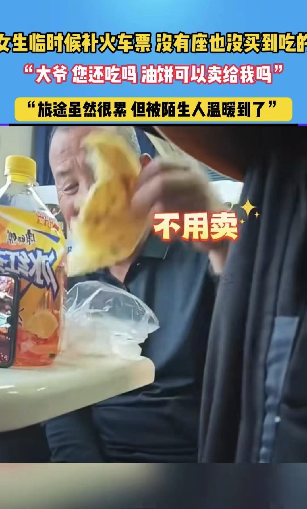 江苏，一名女子临时补票坐火车，上车后没有买到吃的也没有座位，想要跟大爷买点油饼充