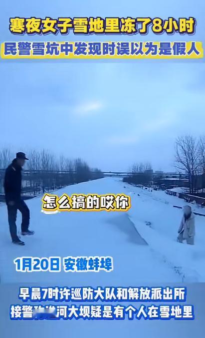 1月20日，安徽，民警一大早发现雪坑里站着一个“假人”，走近一看才发现是一名活生