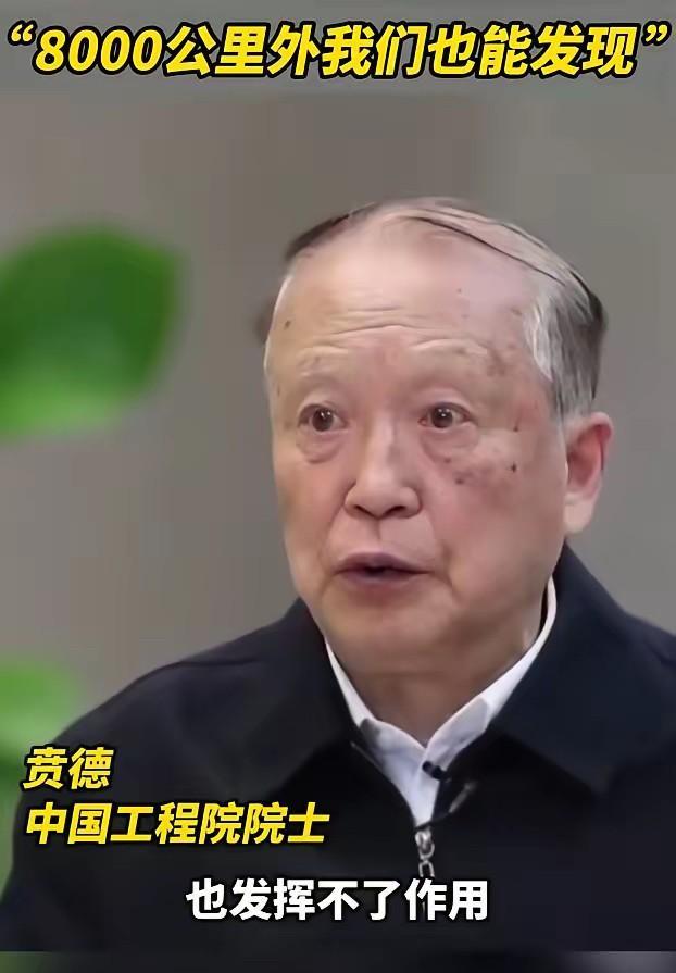 大家都知道中国的雷达探测很猛，但没想到猛到这个程度，根据中国工程院贲德院士透露，