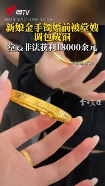 江西赣州，一女子结婚当天感觉手腕上的金手镯轻飘飘的，没想到，婚前她的金手镯就已经