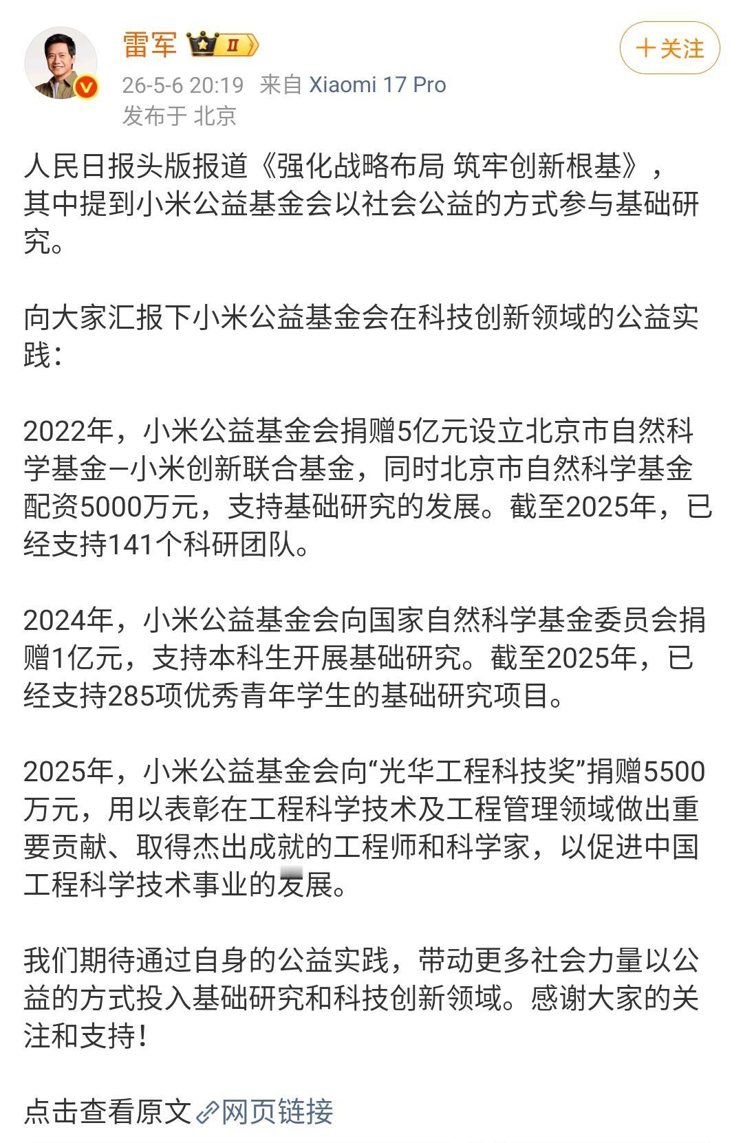 雷军：人民日报头版报道《强化战略布局筑牢创新根基》，其中提到小米公益基金会以社