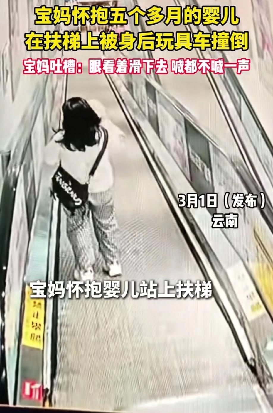 发生在自动扶梯上的一起意外事故！宝妈环抱五个多月大的婴儿正常乘坐一台向下走的扶