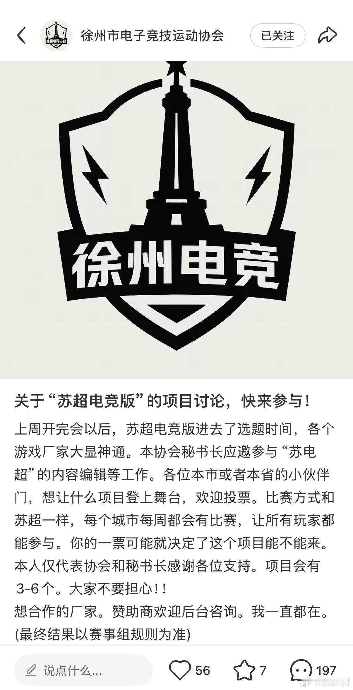 徐州市电竞协会有参与苏超电竞项目的选择工作，协会在小red书有号，发了一个项目投