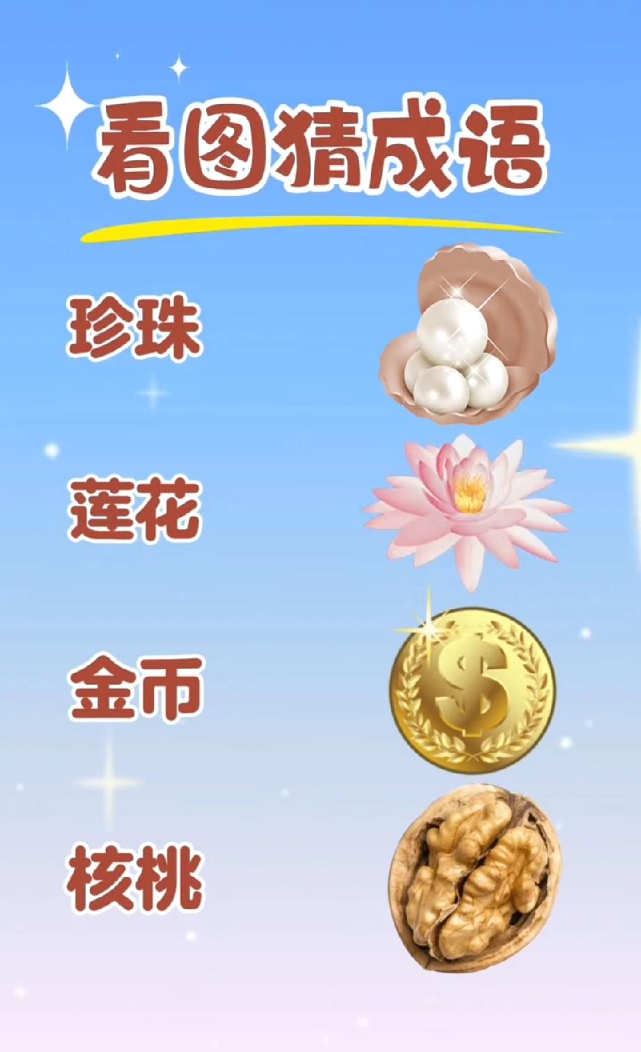 这题90%的人答错！珍珠+莲花+金币+核桃，猜成语你敢挑战吗？