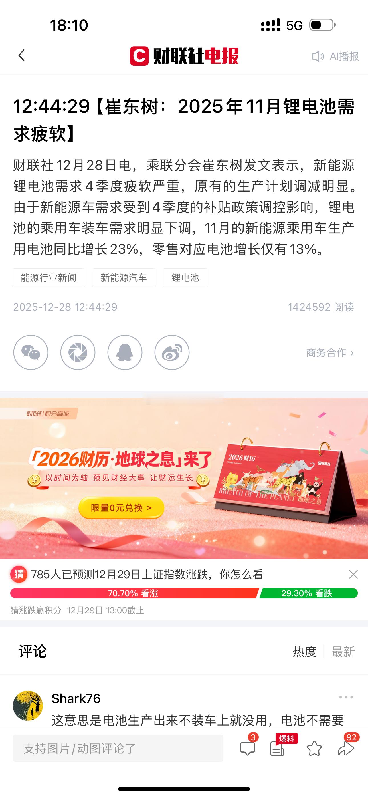 乘联会崔东树指出2026年初国内锂电池需求将环比四季度大幅下降，主因是新能源车购