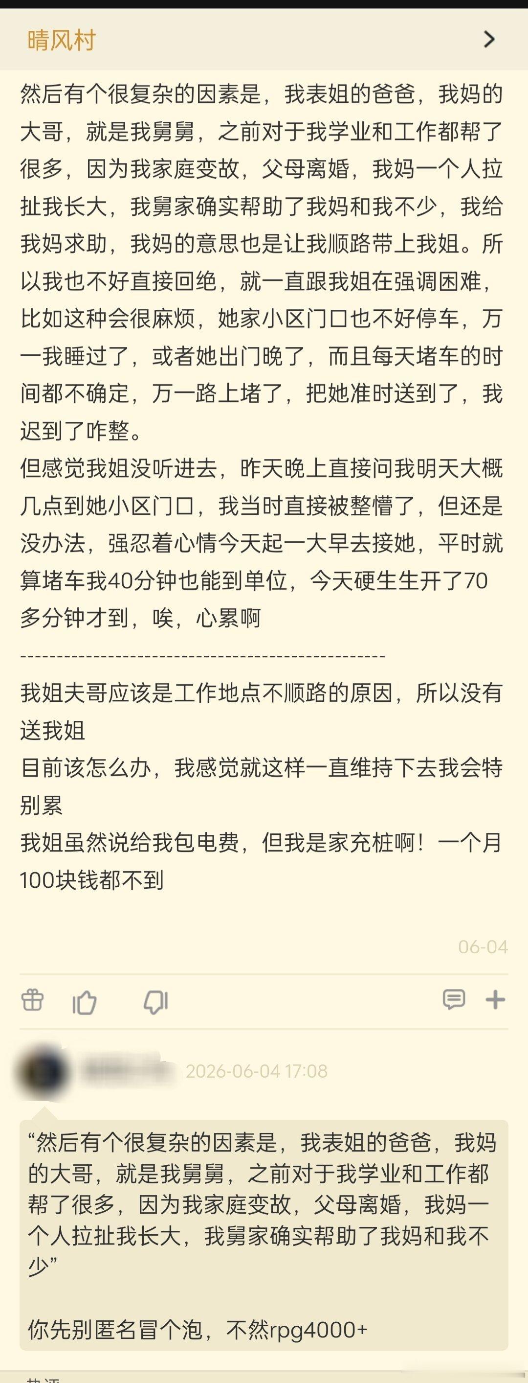网友：表姐蹭我车上下班