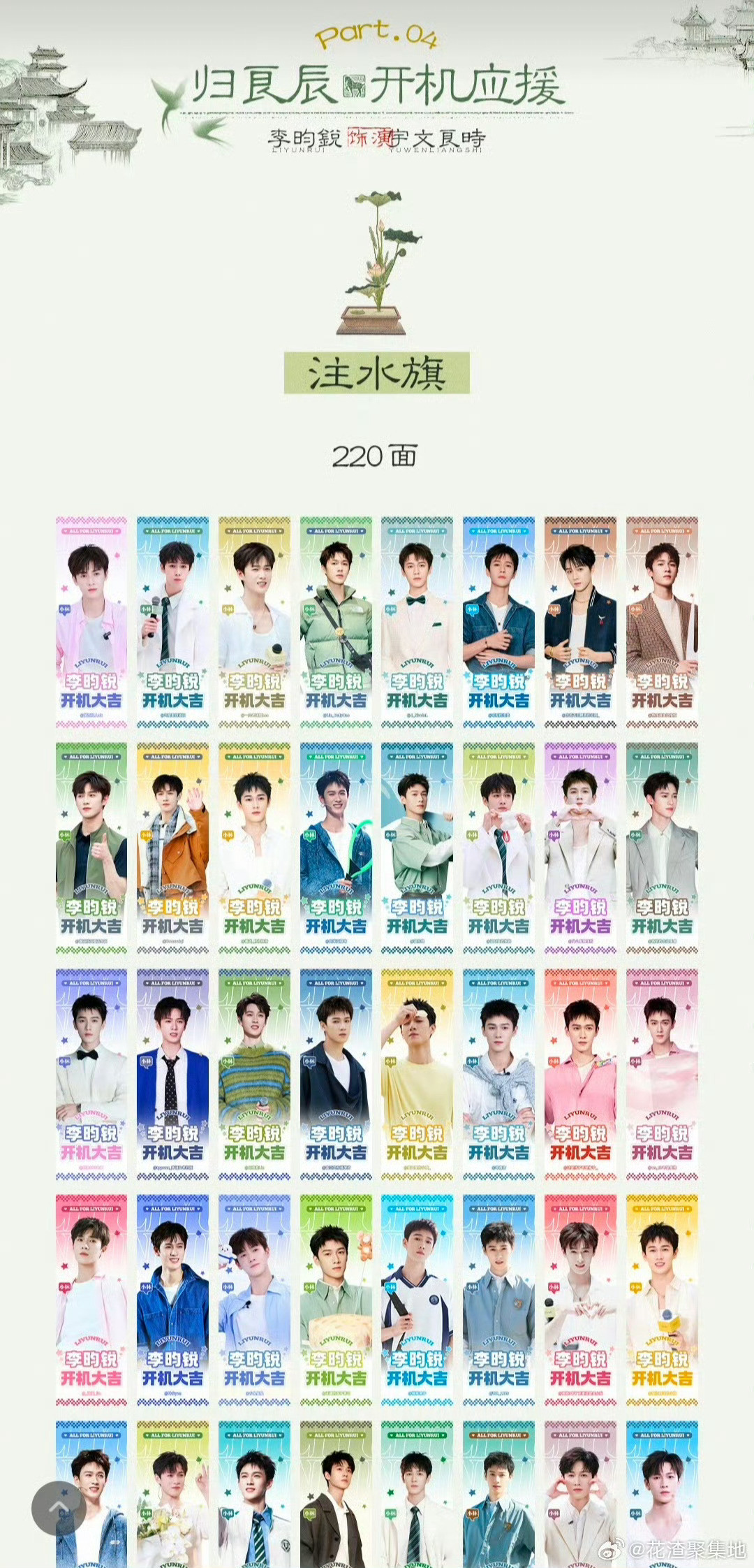 李昀锐《归良辰》开机应援排面🈶林丝审美一直可以的，上次《冰湖重生》的杀青应援就