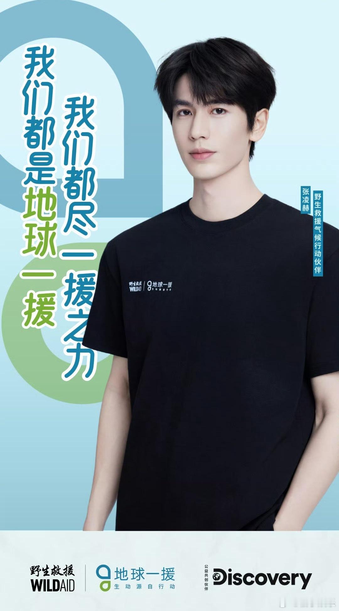 张凌赫野生救援气候行动伙伴官宣，好优秀，和张凌赫一起爱护野生动物爱护地球吧！