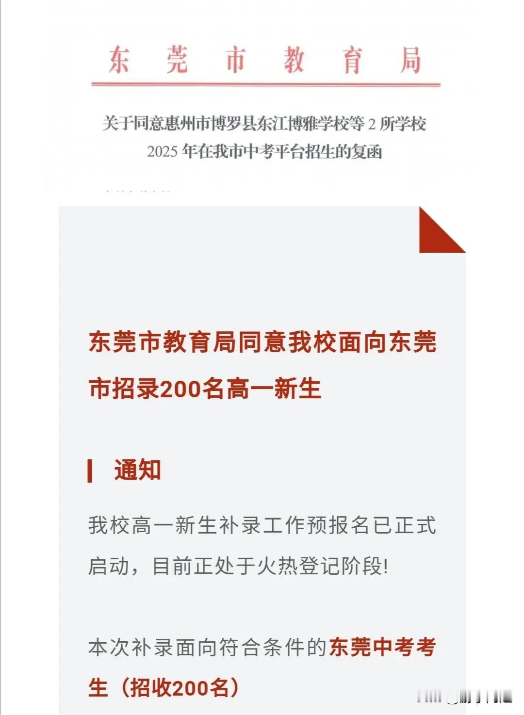 2025年东莞市中考将新增两所外市的高中学校进行补录。今年东莞中考将会同意把惠