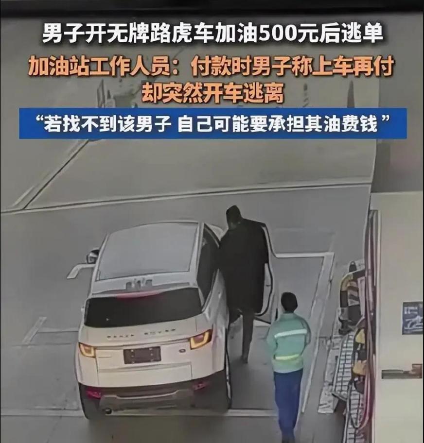 开路虎的人逃500元油费？九江加油员垫付3800元工资九江服务区，一辆白色路