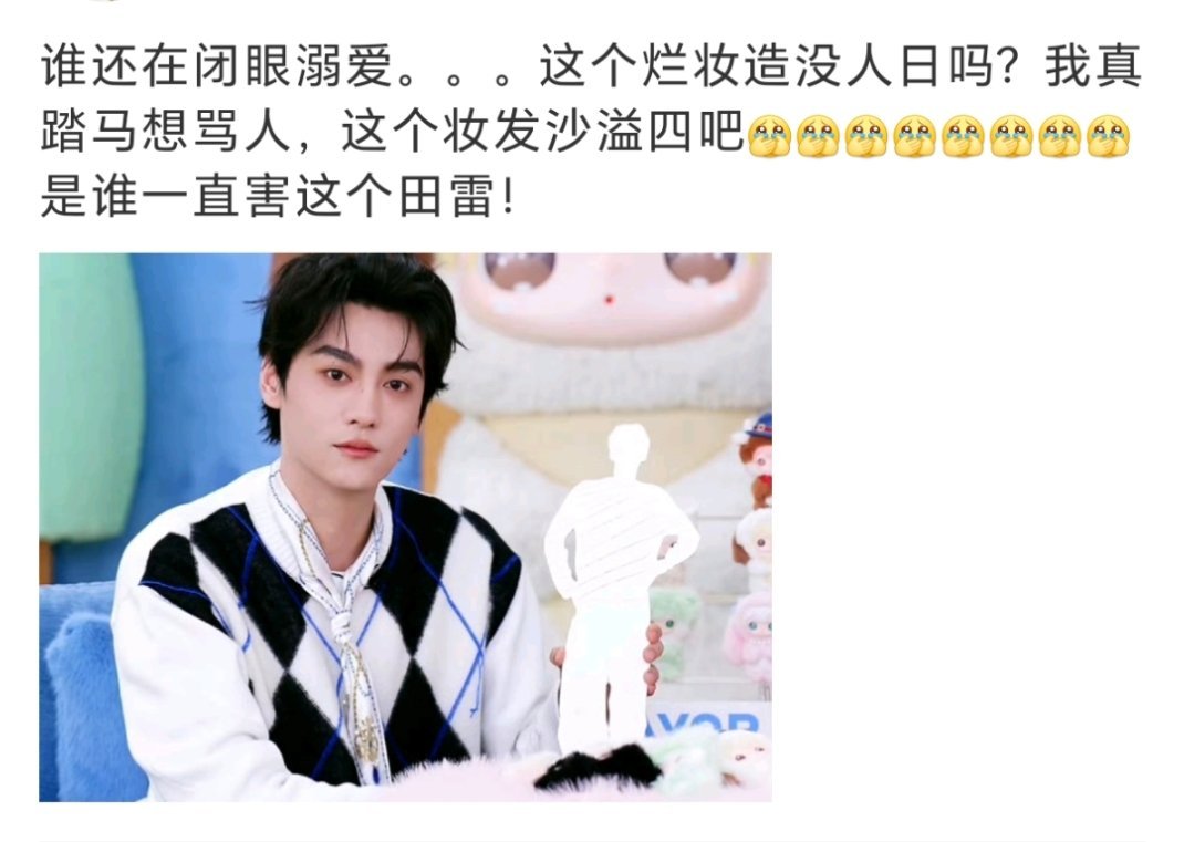 这也能怪妆发吗田栩宁自己吃成巨人观了吧！