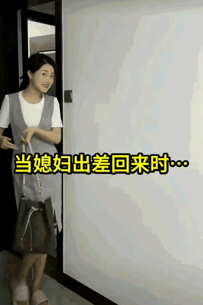 当媳妇出差回来时…