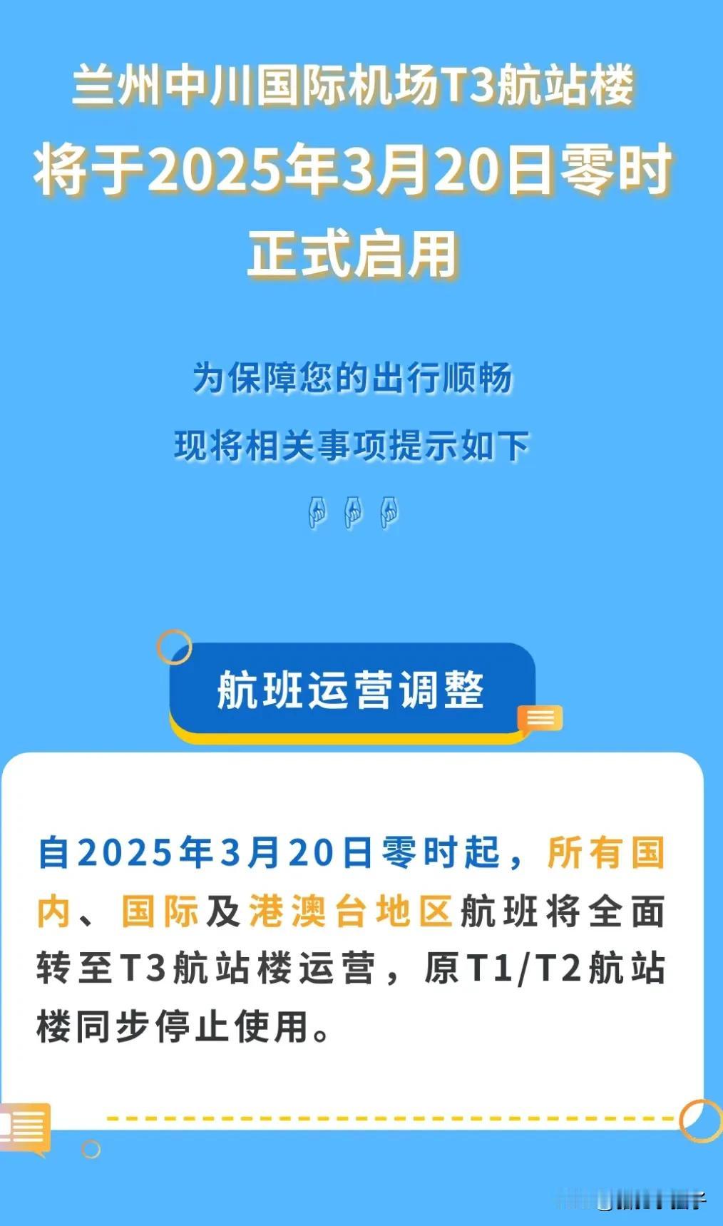 兰州中川国际机场将启用新建的T3航站楼，到那时T1、T2航站楼会停止使用。这就引