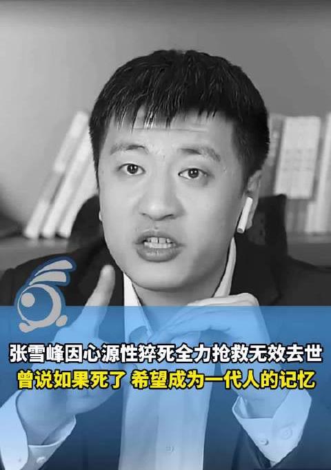 张雪峰猝然离世，高强度工作下的生命警钟