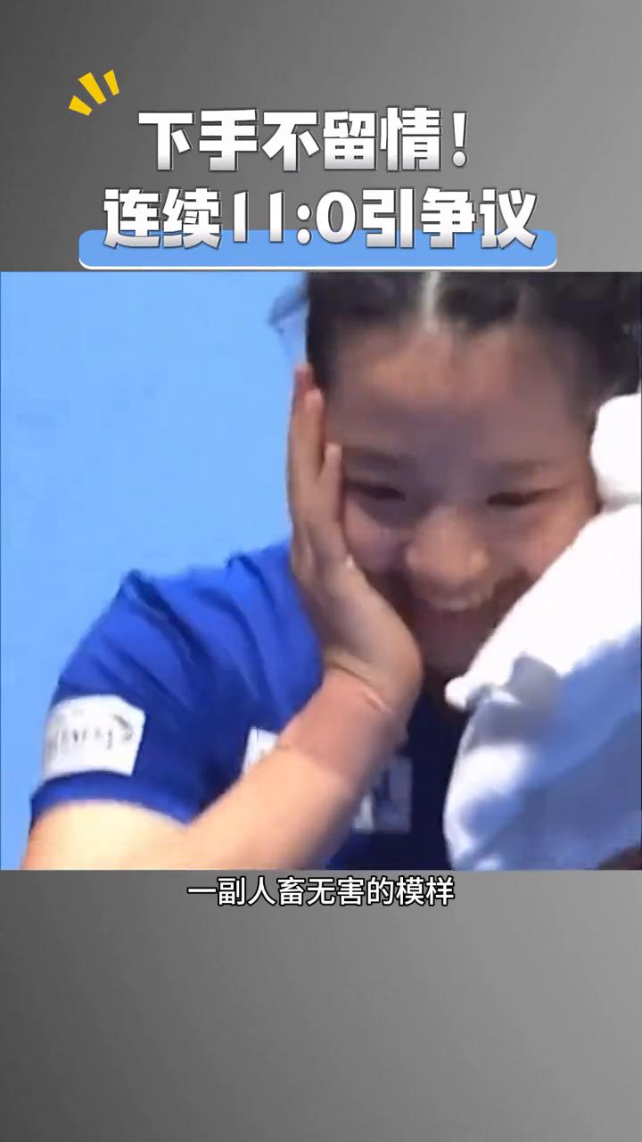 下手不留情！连续11：0引争议。你别看她活泼可爱，一张圆嘟嘟甜美脸蛋，一副人畜