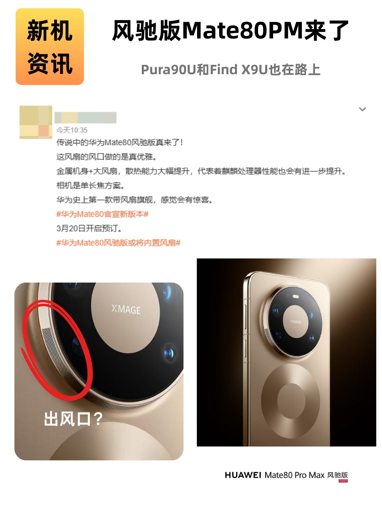风驰版Mate80PM来了，Pura90U和FindX9U也在路上谁能想到