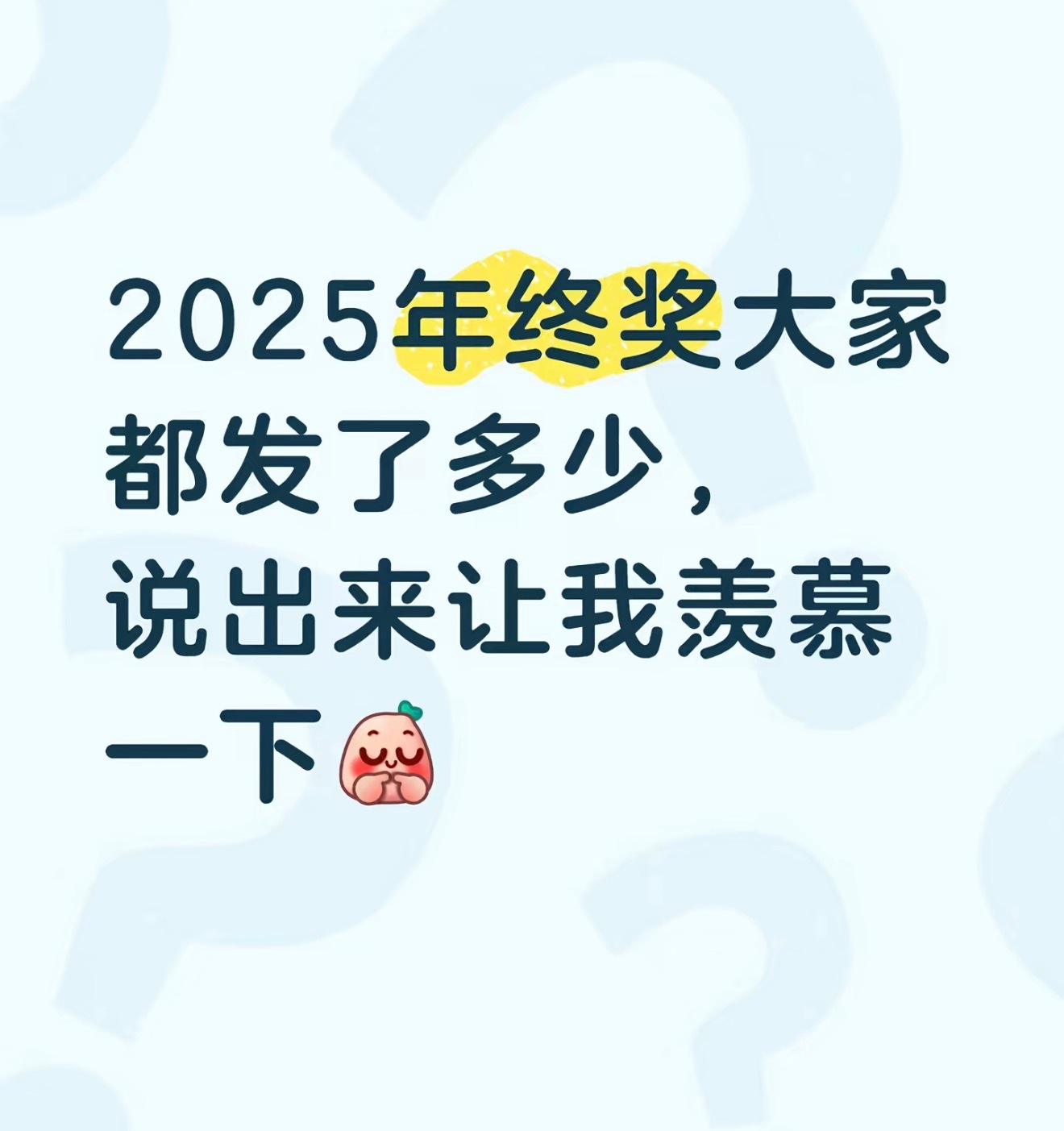年终奖上班好几年了，从没有见过年终奖是什么东西，看人家的那种年终奖都是各种各样的