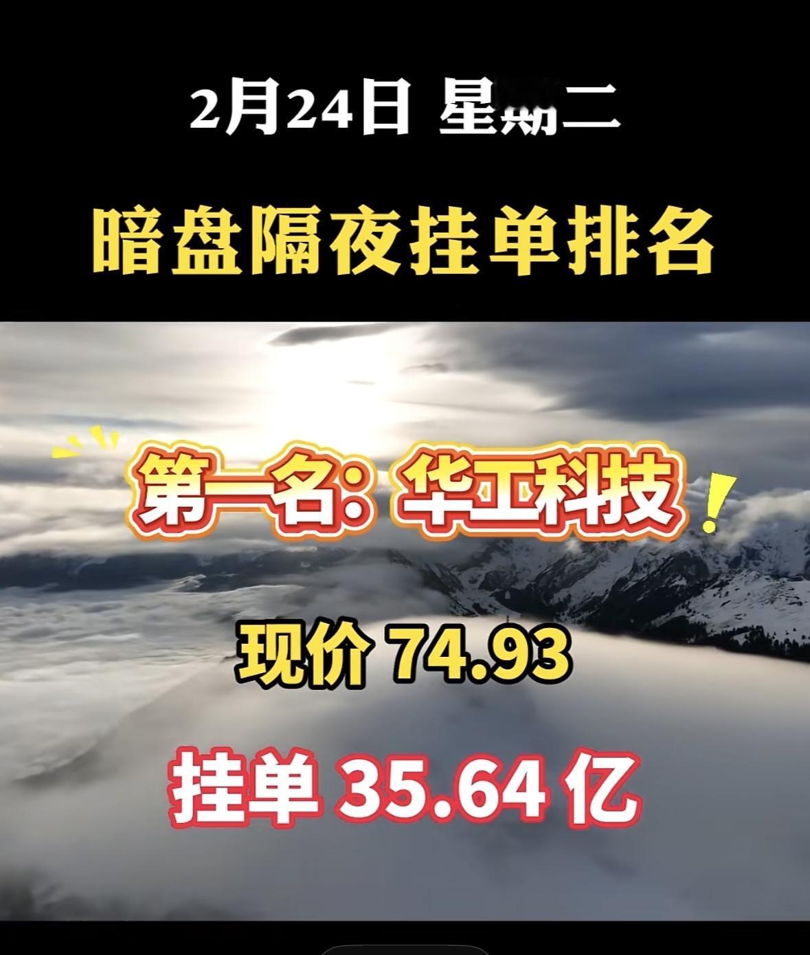 华胜天成以24.61现价，挂单98.15亿，强势上榜！🌊💰科技股暗盘挂单