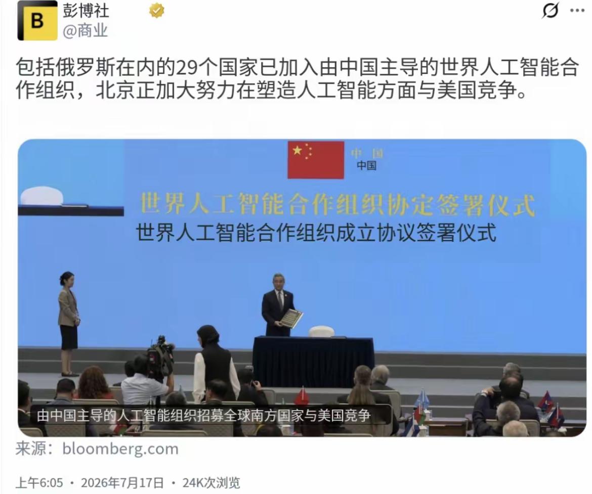 彭博社今天（7月17日）报道：“包括俄罗斯在内的29个国家已加入由中国主导的世界