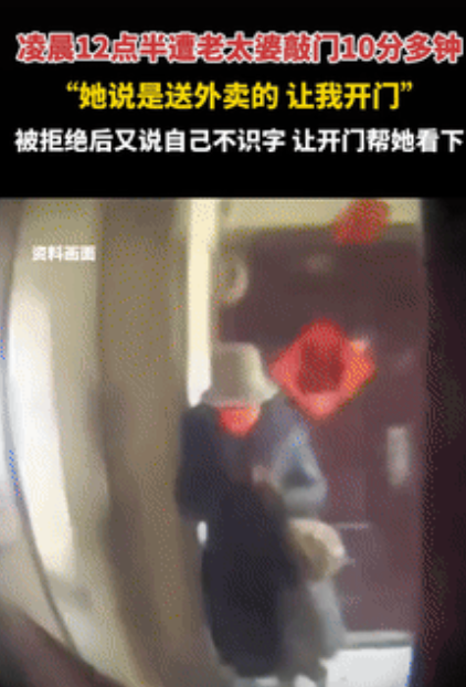 陌生老太半夜送餐！空手敲门背后的惊魂三分钟