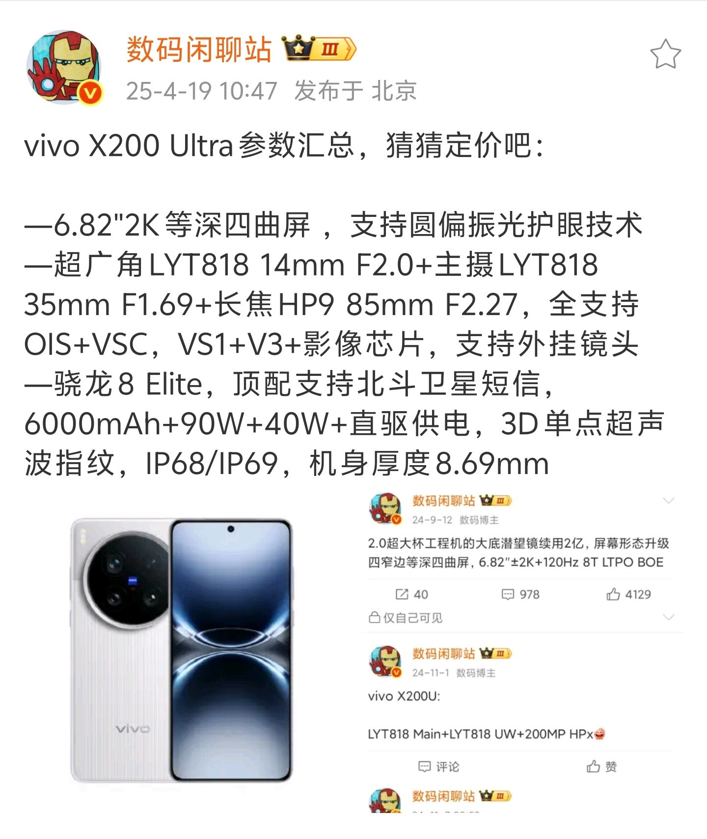 vivoX200Ultra参数汇总：6.82英寸四等深微曲屏，大概率iqoo