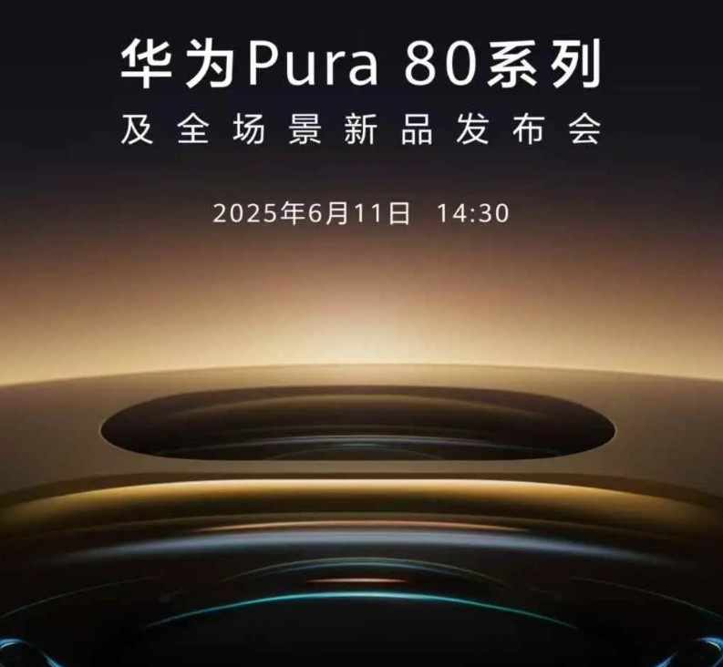 华为官宣华为P80系列，6月11日有什么突破华为P80系列将于明日（6月11