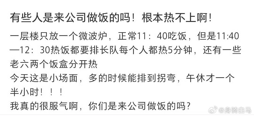 有些人是来公司做饭的吗！根本热不上啊！第一个想到这样挑公司的真是天才