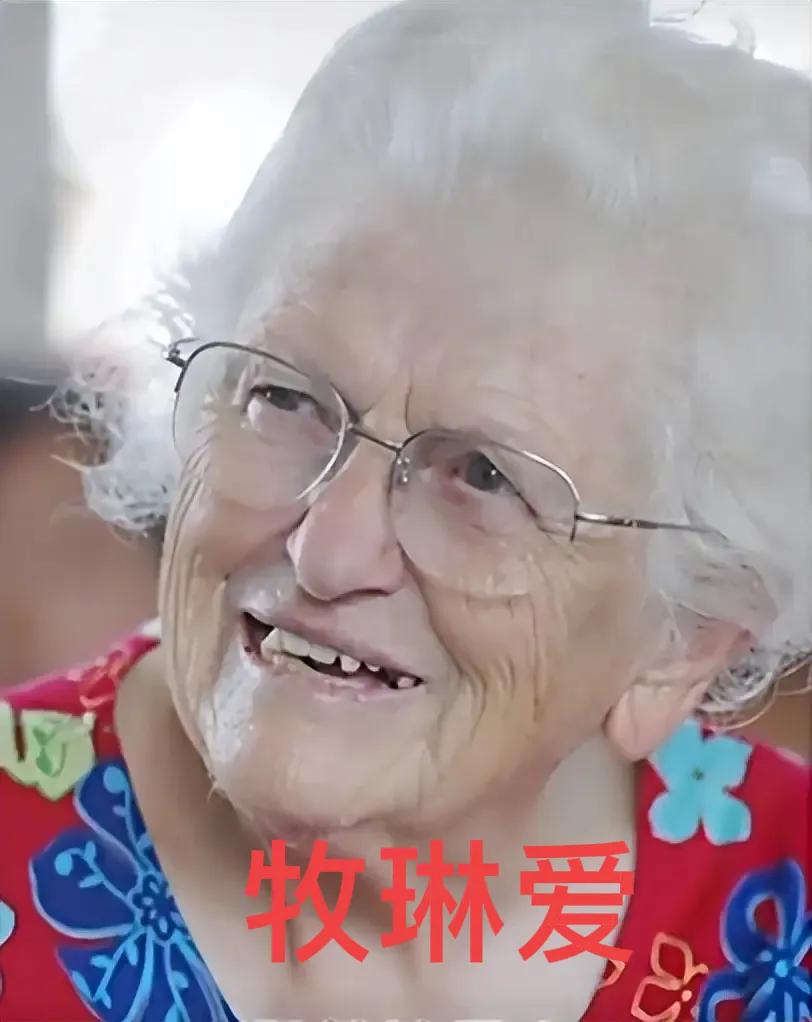 🌛1999年，82岁的美国老人牧琳爱卖掉了美国波士顿的别墅、后院山林和代步