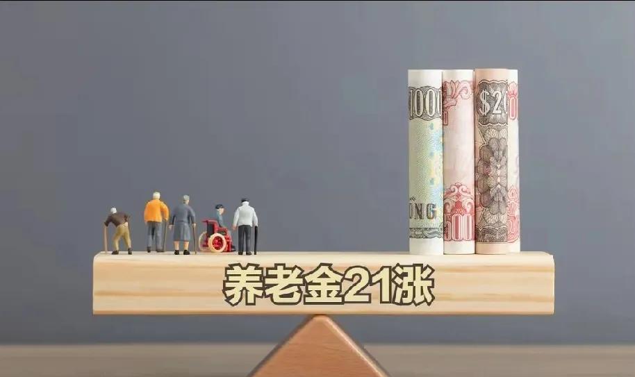 今年养老金调整已经落下帷幕，大家反响不一，感觉养老金高或低的都有意见，反映在以下