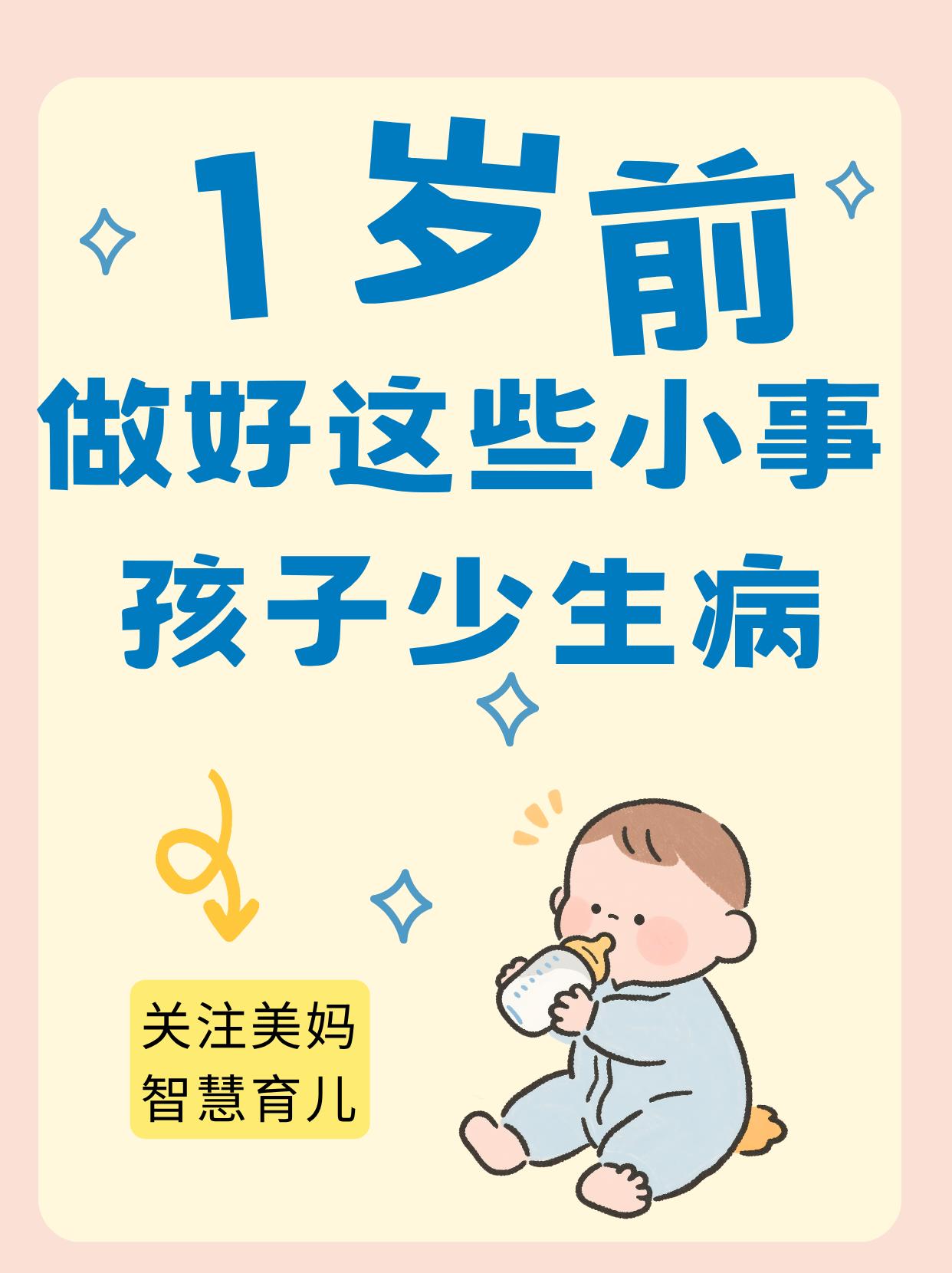 1岁前，做好这些小事，孩子少生病。表姐家两个孩子，相差两岁。老大那会儿，