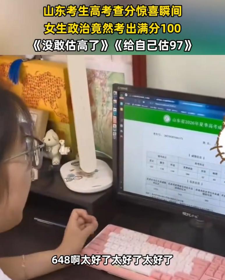太强了！山东，一女生查询高考成绩，总分648分的优异成绩让一家人满心欢喜，而成绩