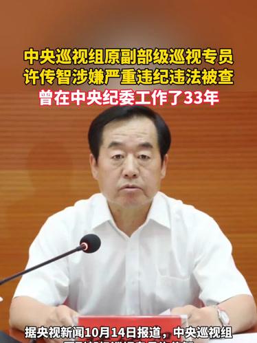 副部级巡视专员许传智退休之后仍受贿2587万元！他的工作经历一辈子都没有离开纪