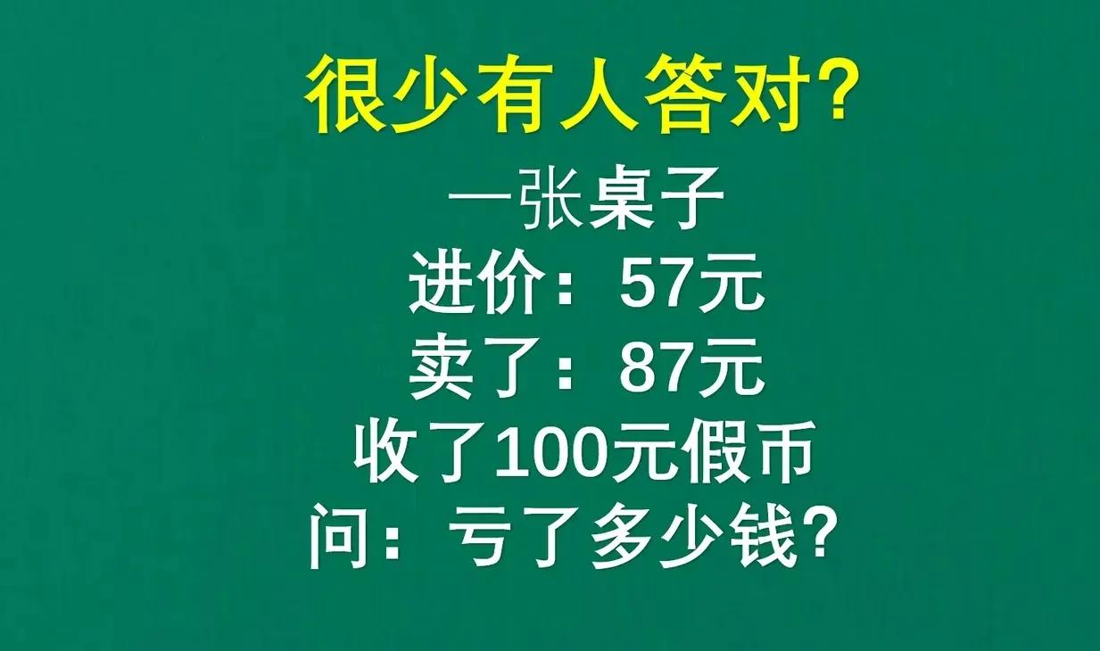 一道小学数学思维训练题目，三四年级的同学都能答对，可是对于一些大学生却答错了。