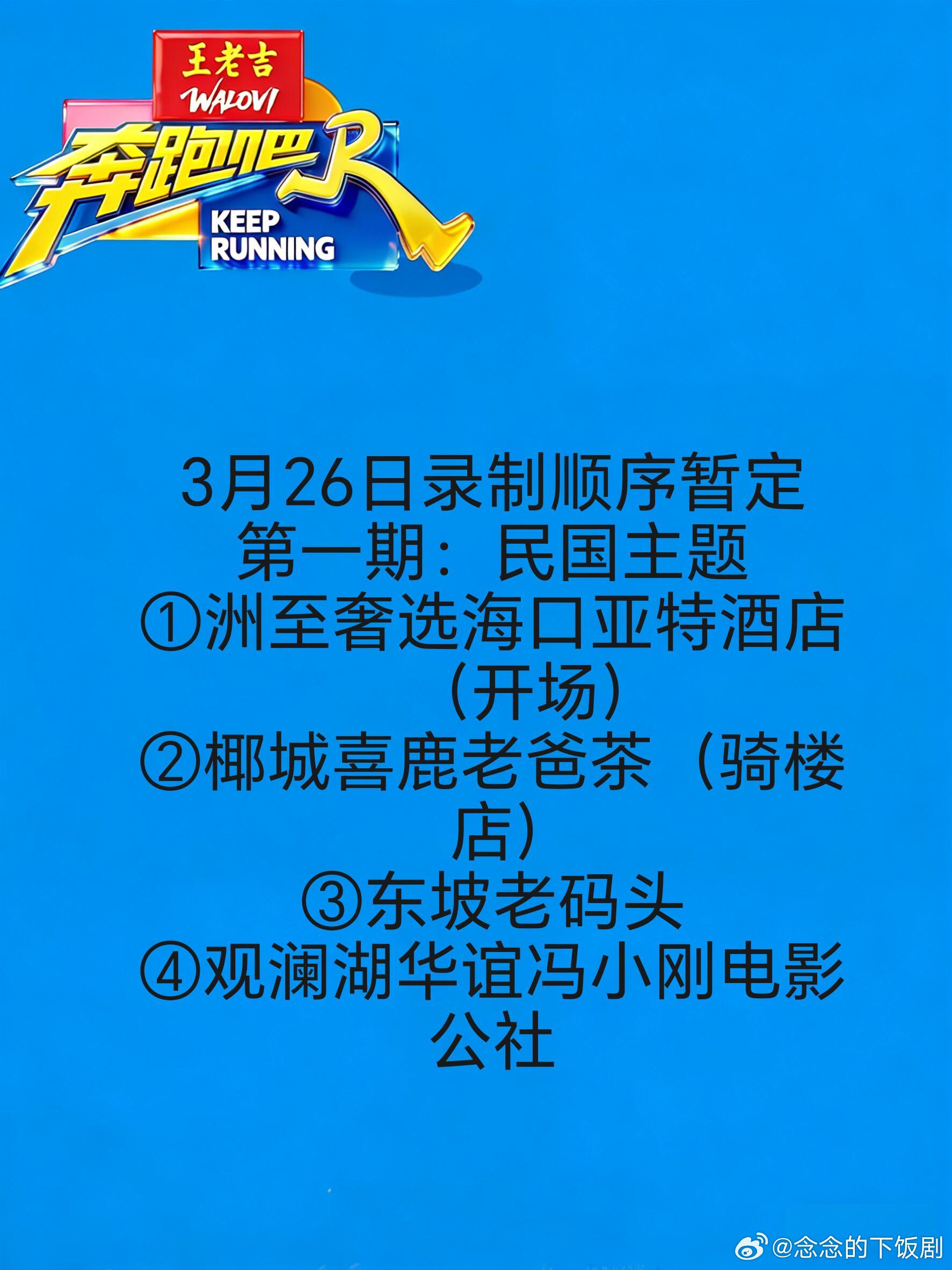 奔跑吧《奔跑吧14》第一轮海口录制《奔跑吧14》第一轮海口录制常驻嘉宾：李晨郑