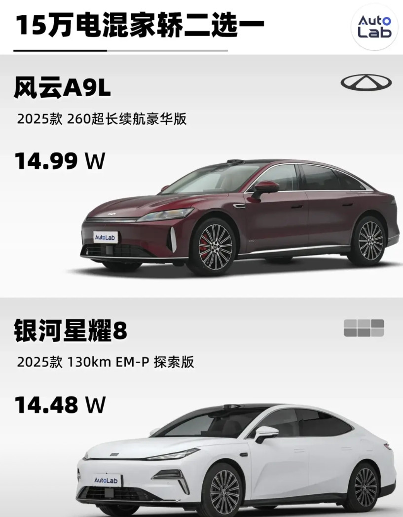15万级别的电混家轿，风云A9L和银河星耀8该如何二选一呢？二者价格仅相差几千元