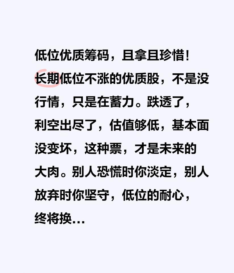 低位优质筹码，且拿且珍惜！长期低位不涨的优质股，不是没行情，只是在蓄力。