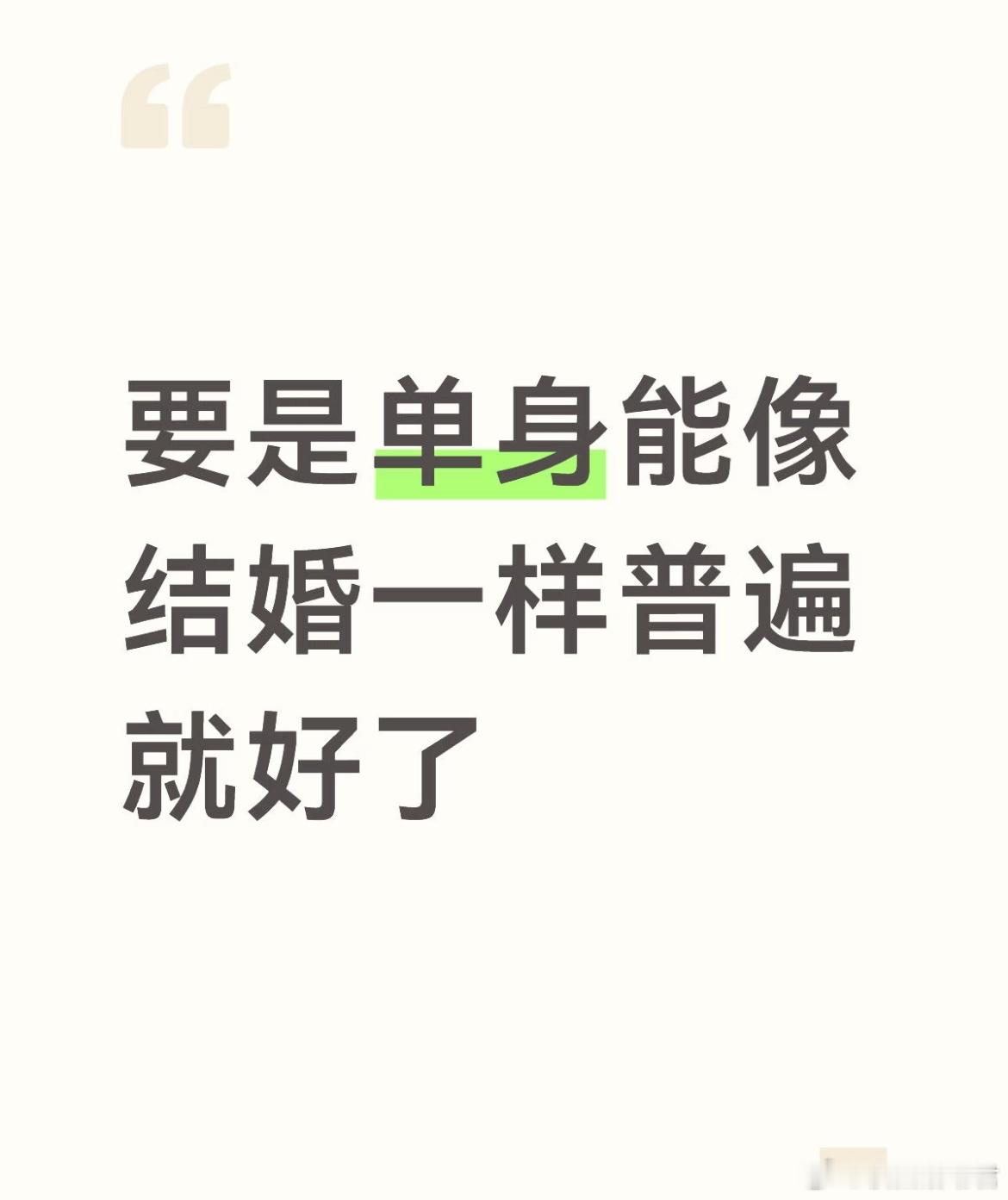 要是单身能像结婚一样普遍就好了