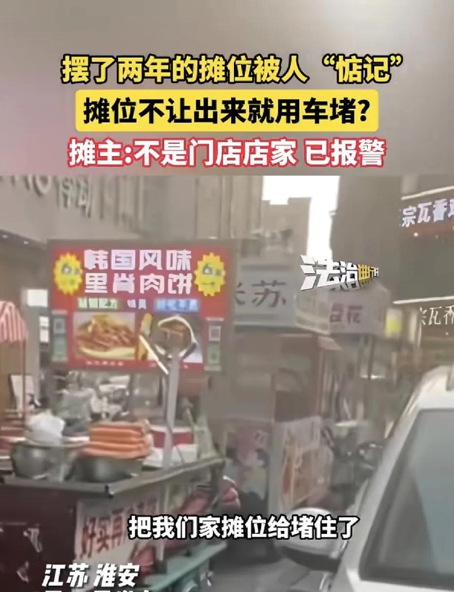 6月16日，江苏淮安一“韩国风味里脊肉饼”摊位遭遇棘手事，摆了两年的合规摊位被他