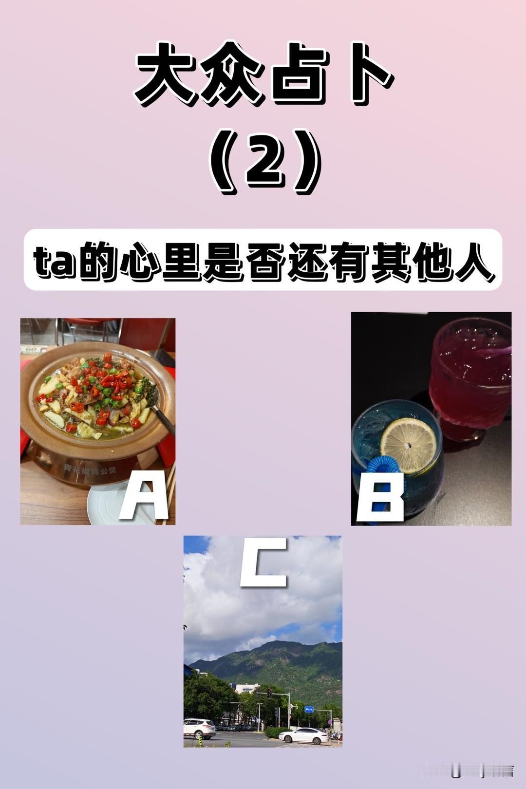 大众占卜(2)ta的心里是否还有其他人