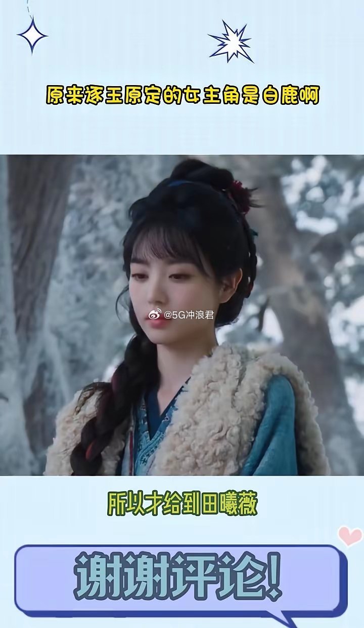 白鹿错过《逐玉》女一号，眼睁睁看着田曦薇凭这剧爆火？这瓜，真够味儿的！一个万字剧