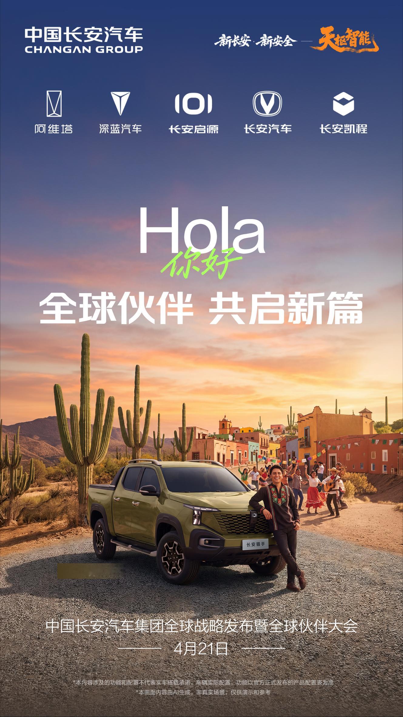 欢迎全球伙伴，共赴长安之约中国长安汽车集团全球战略发布暨全球伙伴大会即将启幕4月