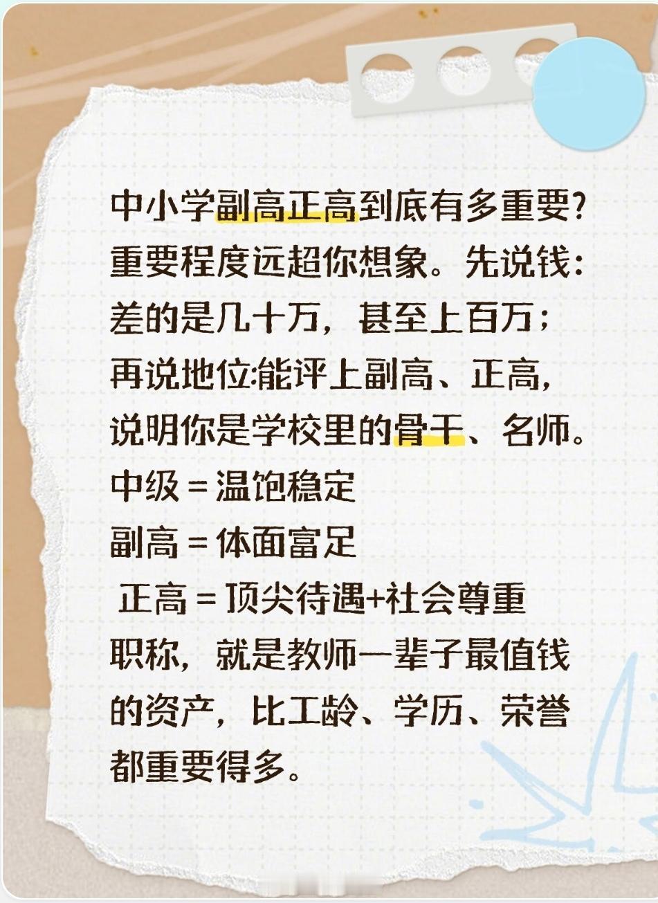 中小学副高正高到底有多重要？直接用最现实、最扎心的话跟你说清楚：在中小学体制内