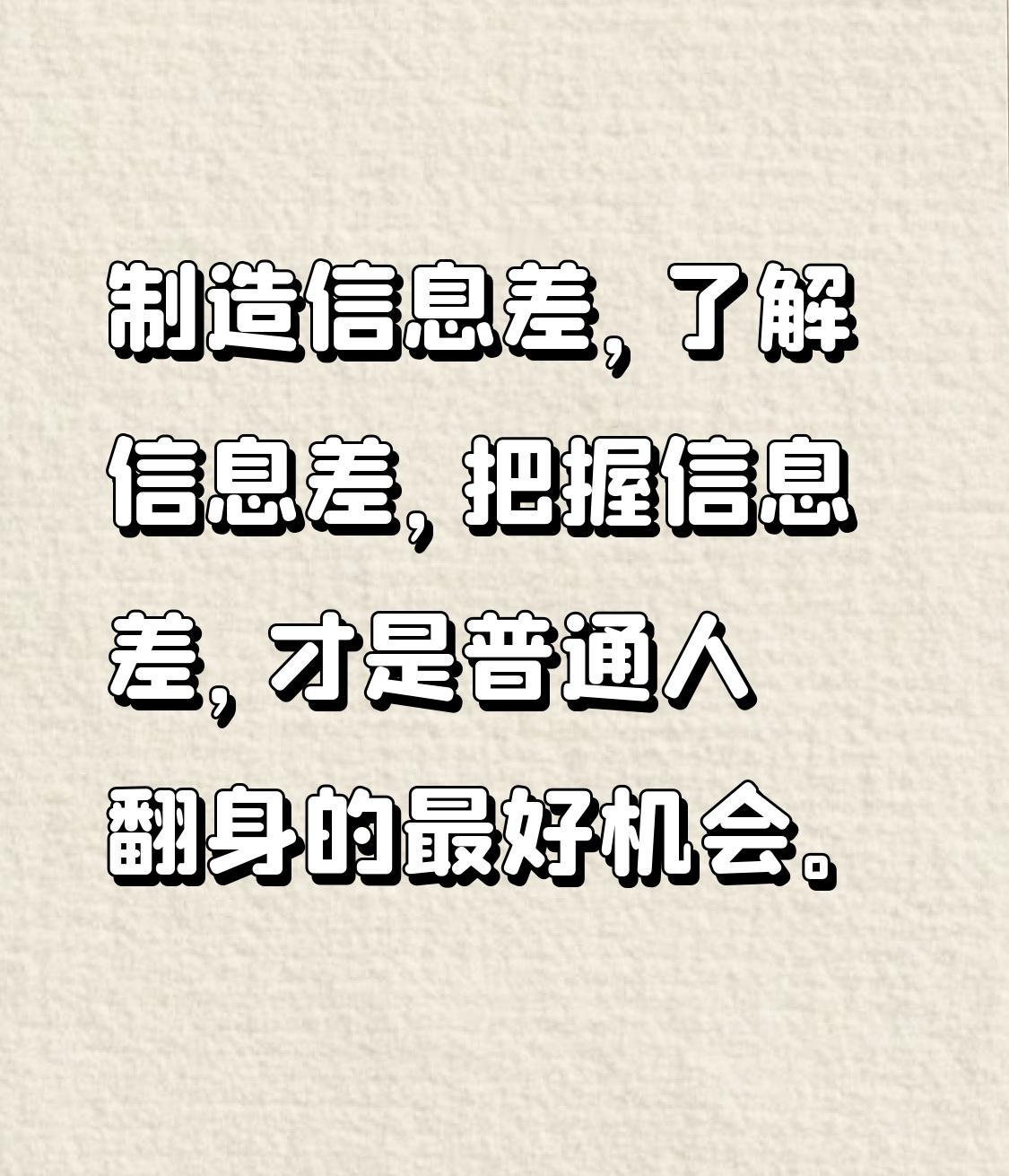 制造信息差，了解信息差，把握信息差，才是普通人翻身的最好机会。