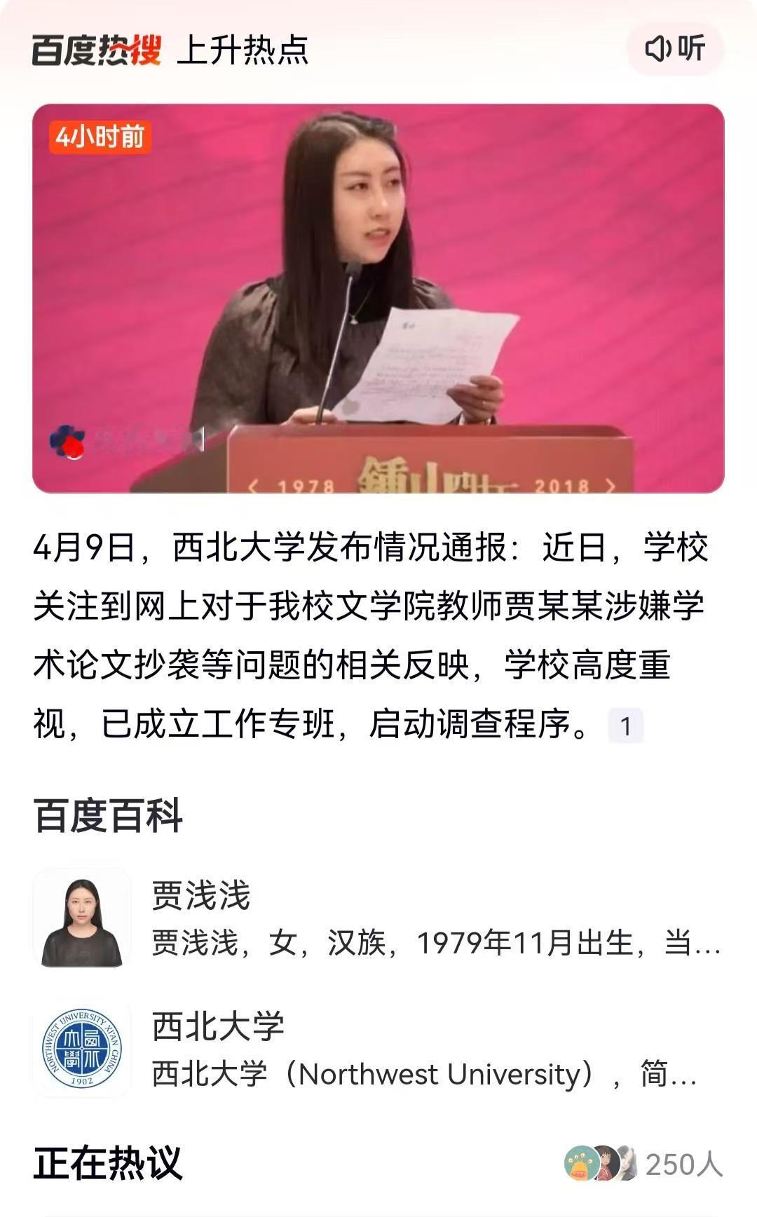 王铎：贾浅浅抄袭之事，今天(4月9日)，西北大学给予了通报。