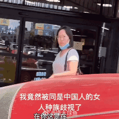 分享我这周有趣的事：她竟然被同是中国人的女人种族歧视了，就因为一个移车小问题，