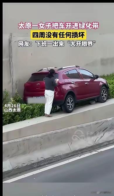 太原一女子，把车开进一米多高的绿化带，全程丝滑，车没有损坏4月26日，山西太原
