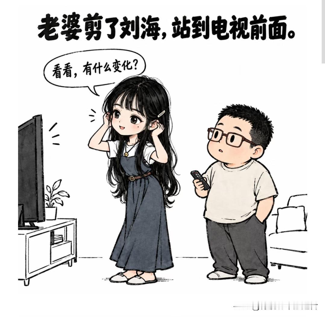 趣味漫画：老婆剪了刘海站到电视前面。老婆：看看有什么变化？老公放下遥控器凑近。老